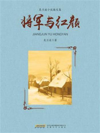 《将军与红颜》-吴兰波