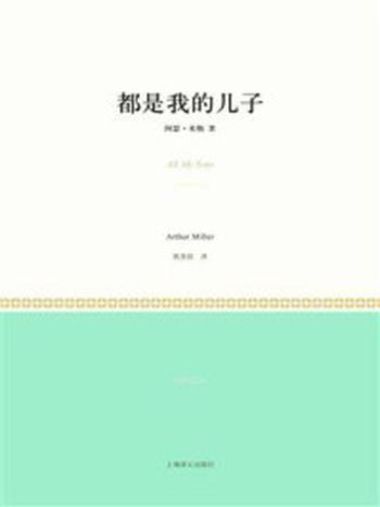 《都是我的儿子》-阿瑟·米勒