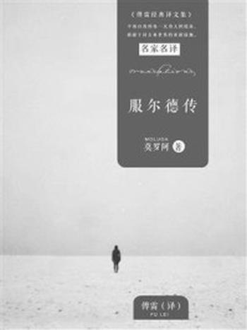 《服尔德传》-莫罗阿