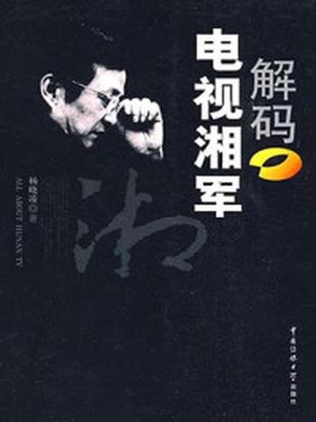 《解码电视湘军》-杨晓凌