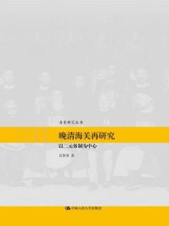 《晚清海关再研究：以二元体制为中心（清史研究丛书）》-任智勇