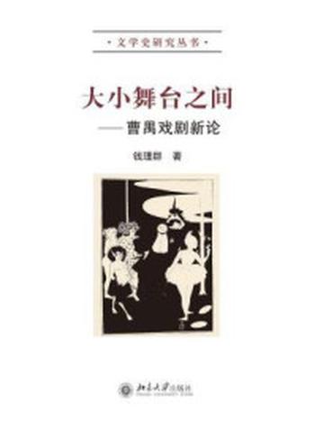 《大小舞台之间：曹禺戏剧新论》-钱理群