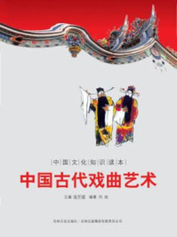 《中国文化知识读本：中国古代戏曲艺术》-金开诚