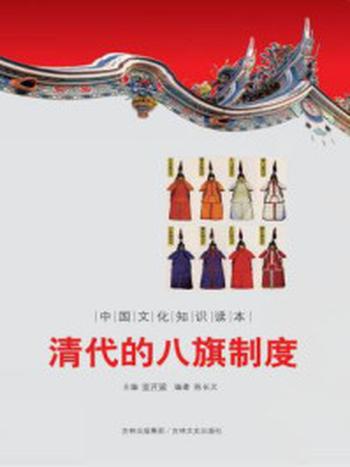 《中国文化知识读本：清代的八旗制度》-金开诚