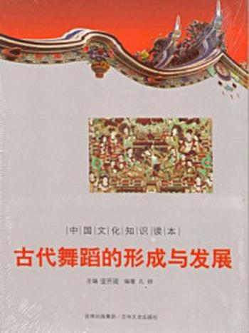 《中国文化知识读本：古代舞蹈的形成与发展》-金开成