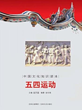 《中国文化知识读本：五四运动》-金开成