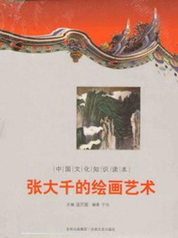 《中国文化知识读本：张大千的绘画艺术》-金开成
