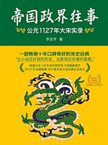 《帝国政界往事：公元1127年大宋实录》-李亚平