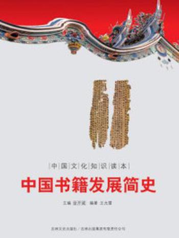 《中国文化知识读本：中国书籍发展简史》-金开诚