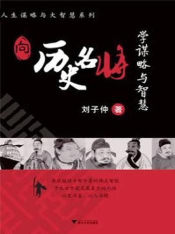 《向历史名将学谋略与智慧》-刘子仲