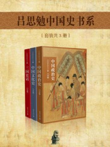 《吕思勉中国史书系（全三册）》-吕思勉