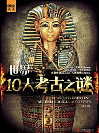 《世界10大考古之谜》-冷林蔚
