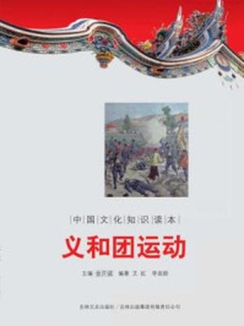 《中国文化知识读本：义和团运动》-金开成