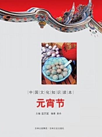《中国文化知识读本：元宵节》-金开成
