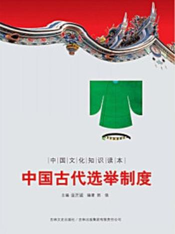 《中国文化知识读本：中国古代选举制度》-金开成