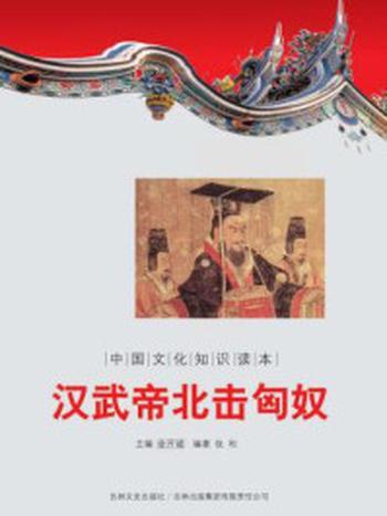 《中国文化知识读本：汉武帝北击匈奴》-金开诚