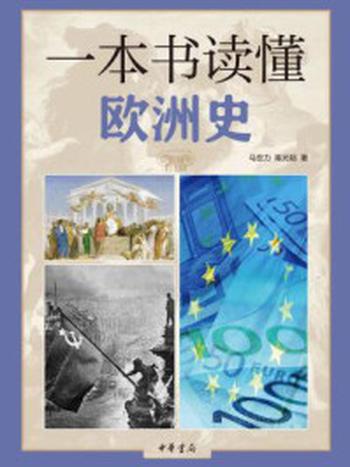 《一本书读懂欧洲史》-马世力,陈光裕著