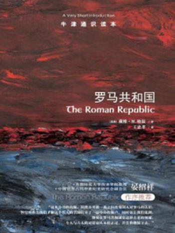 《牛津通识读本：罗马共和国（中文版）》-戴维·M.格温
