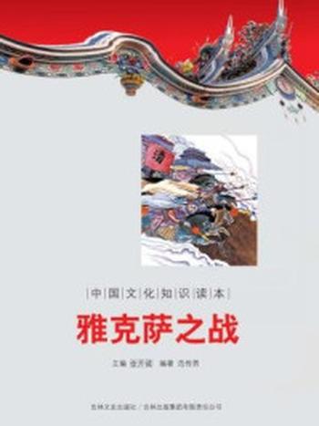 《中国文化知识读本：雅克萨之战》-金开成