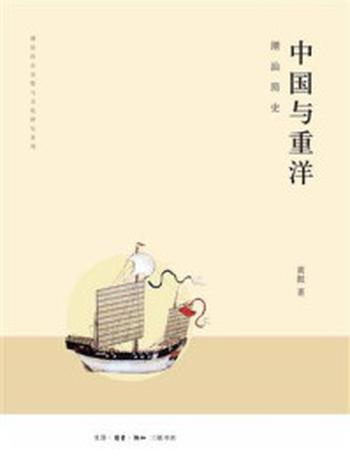 《中国与重洋：潮汕简史》-黄挺