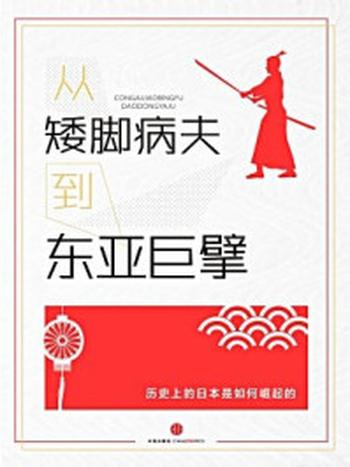 《从矮脚病夫到东亚巨擎：你该知道的日本崛起的故事（中国故事）》-博芒特·张