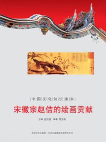 《中国文化知识读本：宋徽宗赵佶的绘画贡献》-金开诚