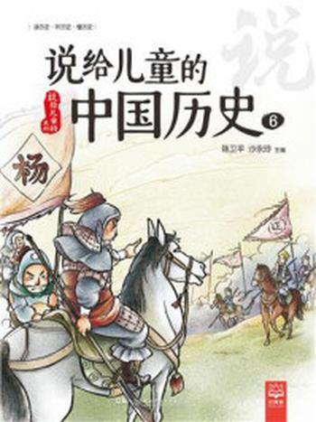 《说给儿童的中国历史6》-陈卫平