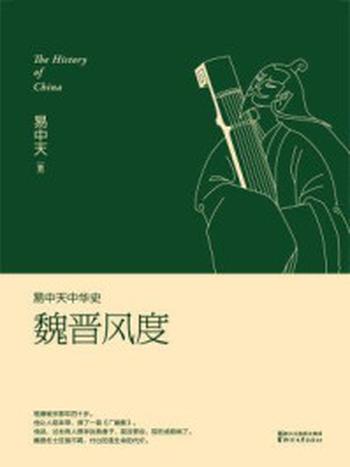 《易中天中华史：魏晋风度（升级版）》-易中天