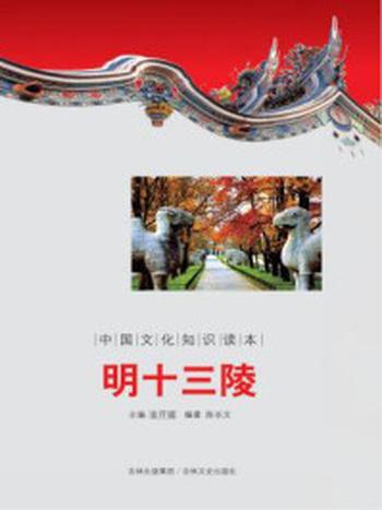 《中国文化知识读本：明十三陵》-金开诚