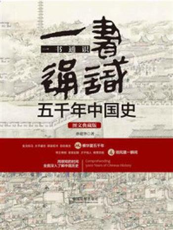 《一书通识五千年中国史（图文典藏版）》-孙建华