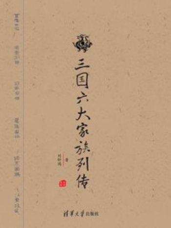 《三国六大家族列传》-刘轩鸿