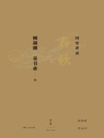 《国史讲话： 春秋》-顾颉刚