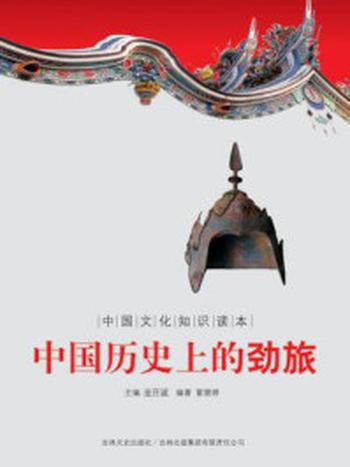 《中国文化知识读本：中国历史上的劲旅》-金开诚