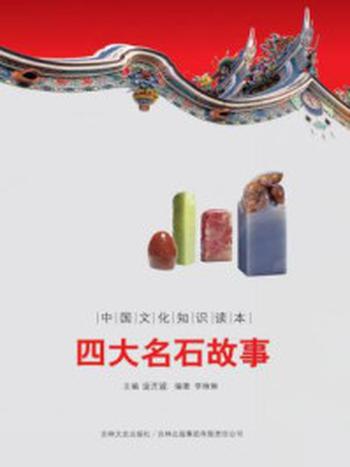 《中国文化知识读本：四大名石故事》-金开诚