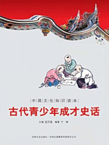 《中国文化知识读本：古代青少年成才史话》-金开成