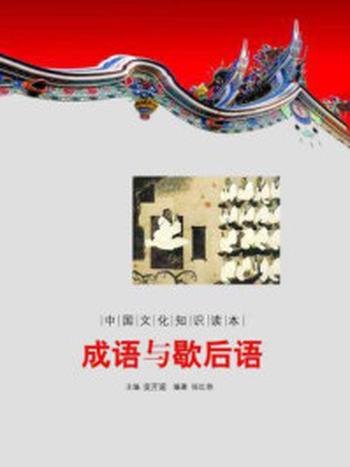 《中国文化知识读本：成语与歇后语》-金开诚