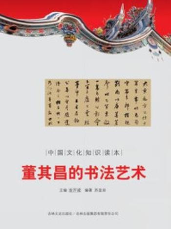 《中国文化知识读本：董其昌的书法艺术》-金开成