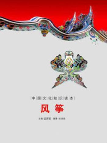 《中国文化知识读本：风筝》-金开诚