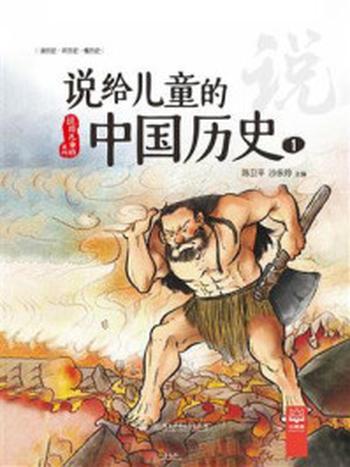 《说给儿童的中国历史1》-陈卫平