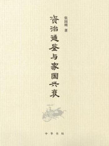 《资治通鉴与家国兴衰》-张国刚