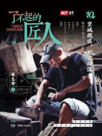 《了不起的匠人10：京城铁匠，斯文硬汉》-知了青年