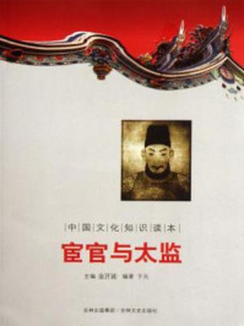 《中国文化知识读本：宦官与太监》-金开诚