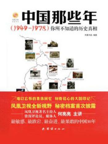 《中国那些年： 1949～1978 ： 你所不知道的历史真相》-凤凰书品