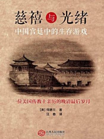 《慈禧与光绪：中国宫廷中的生存游戏》-何德兰