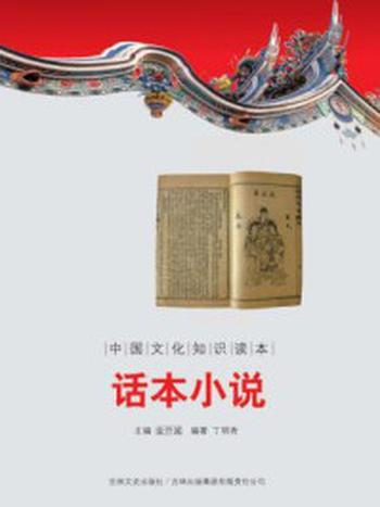 《中国文化知识读本：话本小说》-金开诚