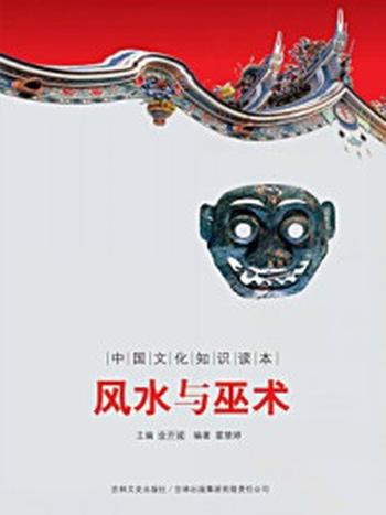 《中国文化知识读本：风水与巫术》-金开成