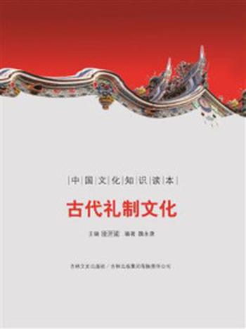 《中国古代传承文化：古代礼制文化》-魏永康