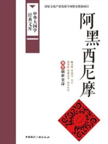 《阿黑西尼摩：彝族创世史诗（中华大国学经典文库）》-罗希吾戈