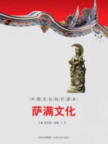《中国文化知识读本：萨满文化》-金开诚