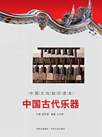 《中国文化知识读本：中国古代乐器》-金开成